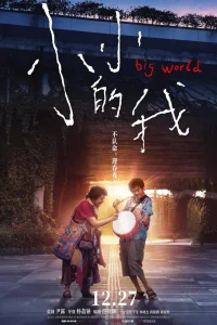 Большой мир